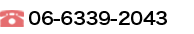 TEL.06-6339-2043